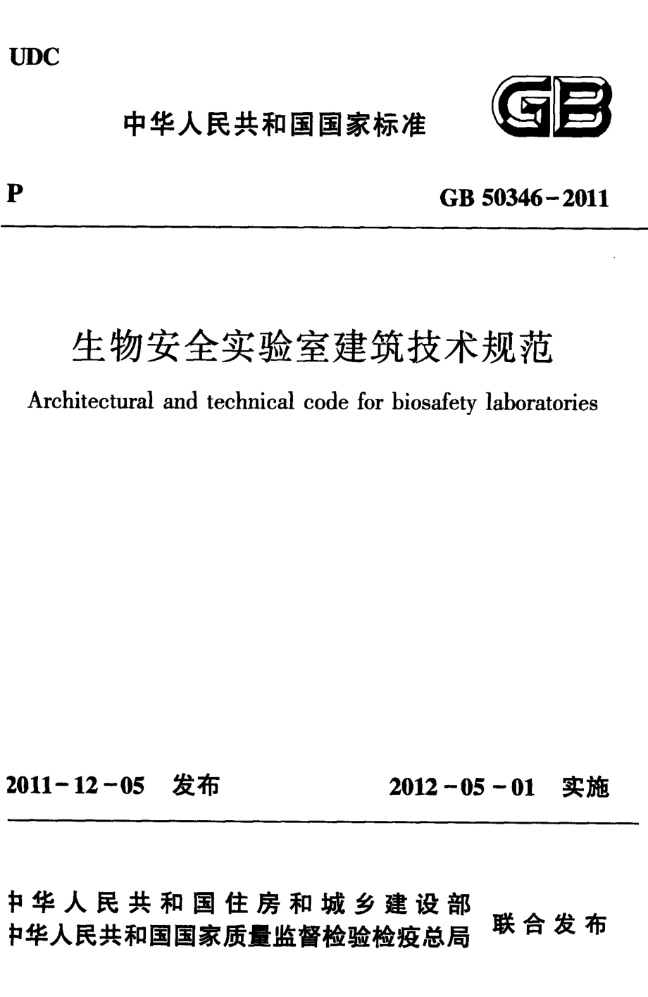 GB 50346-2011 生物安全实验室建筑技术规范.pdf_第1页