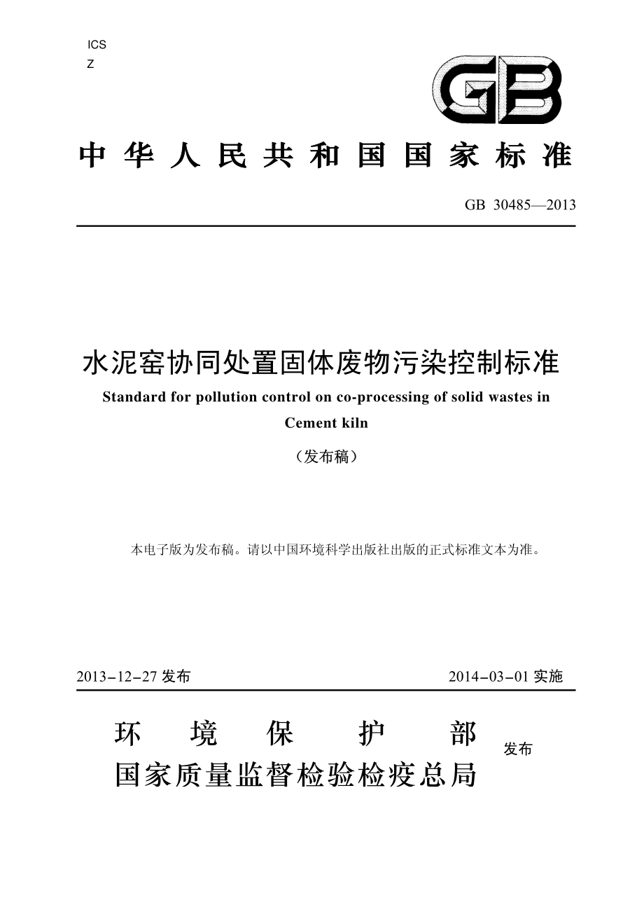 GB 30485-2013 水泥窑协同处置固体废物污染控制标准.pdf_第1页