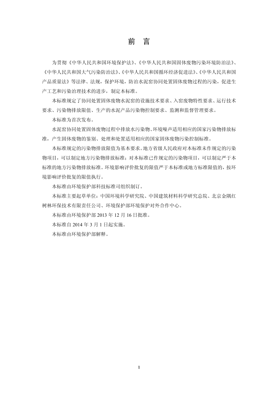 GB 30485-2013 水泥窑协同处置固体废物污染控制标准.pdf_第3页