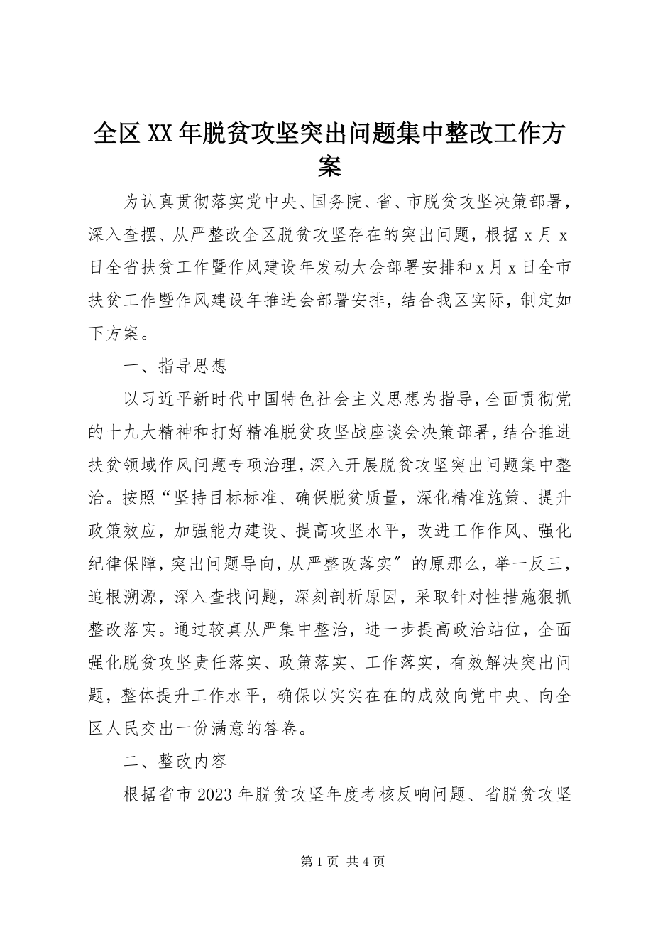 2023年全区脱贫攻坚突出问题集中整改工作方案.docx_第1页