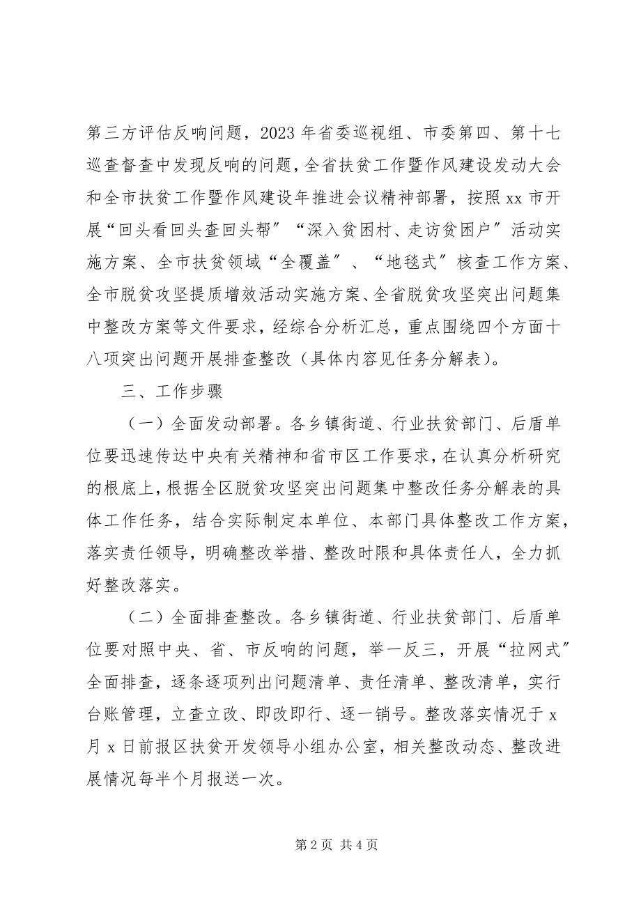 2023年全区脱贫攻坚突出问题集中整改工作方案.docx_第2页