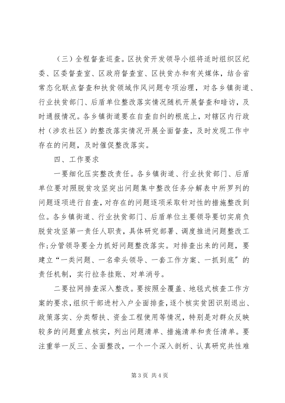 2023年全区脱贫攻坚突出问题集中整改工作方案.docx_第3页