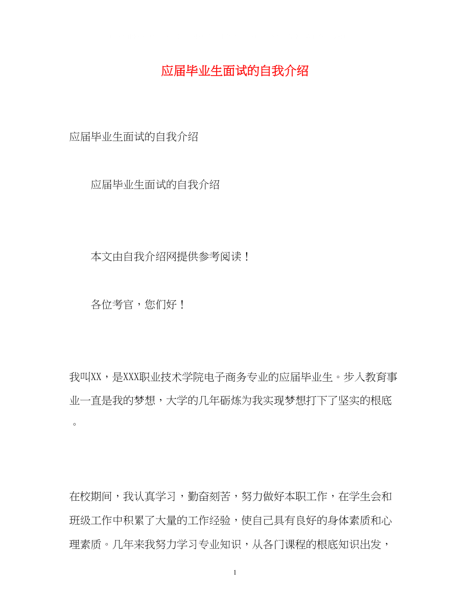 2023年应届毕业生面试的自我介绍.docx_第1页