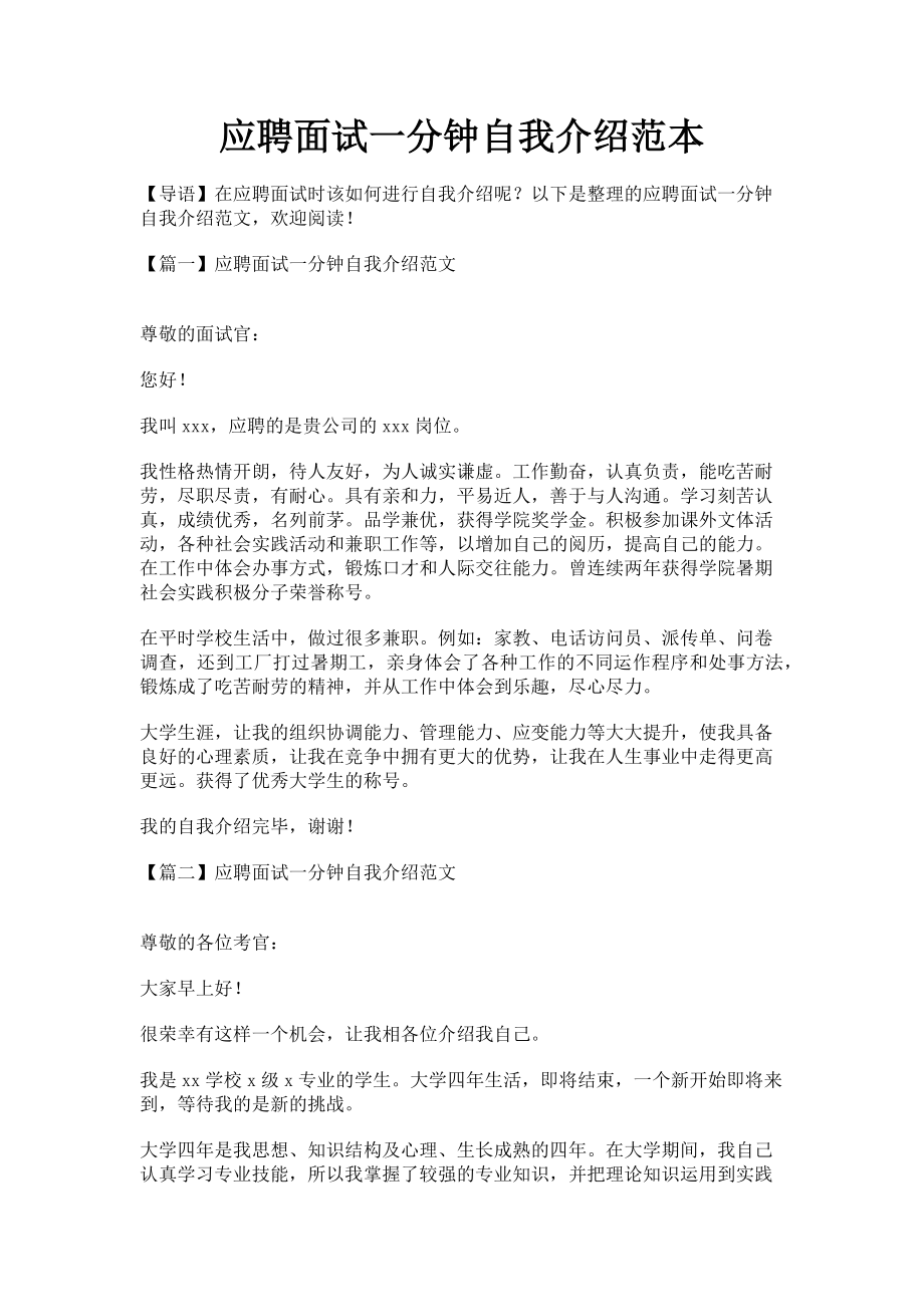 2023年应聘面试一分钟自我介绍范本.doc_第1页