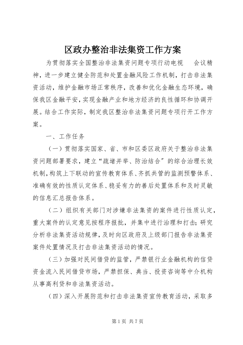 2023年区政办整治非法集资工作方案.docx_第1页