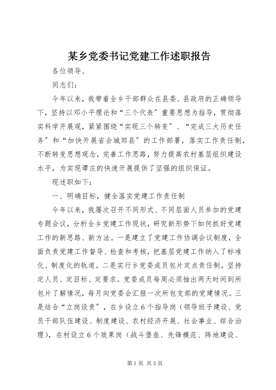 2023年xx乡党委书记党建工作述职报告.docx_第1页