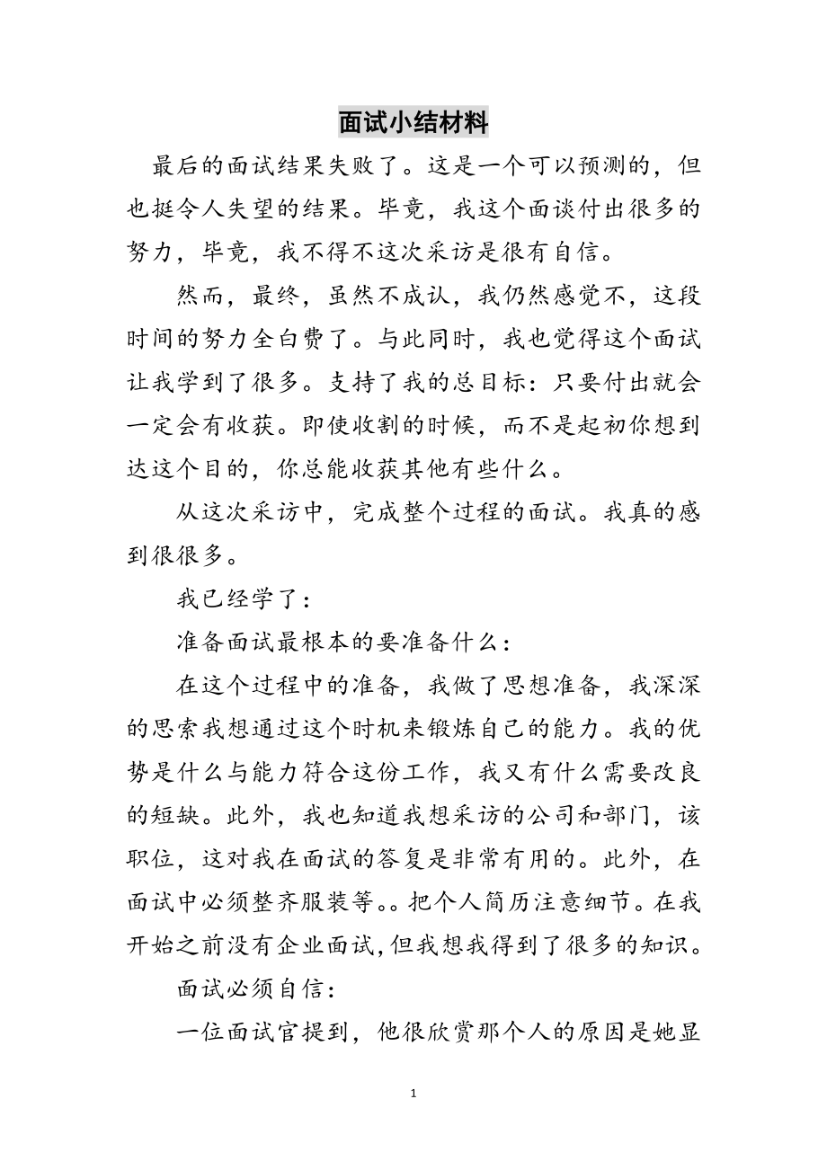 2023年面试小结材料范文.doc_第1页