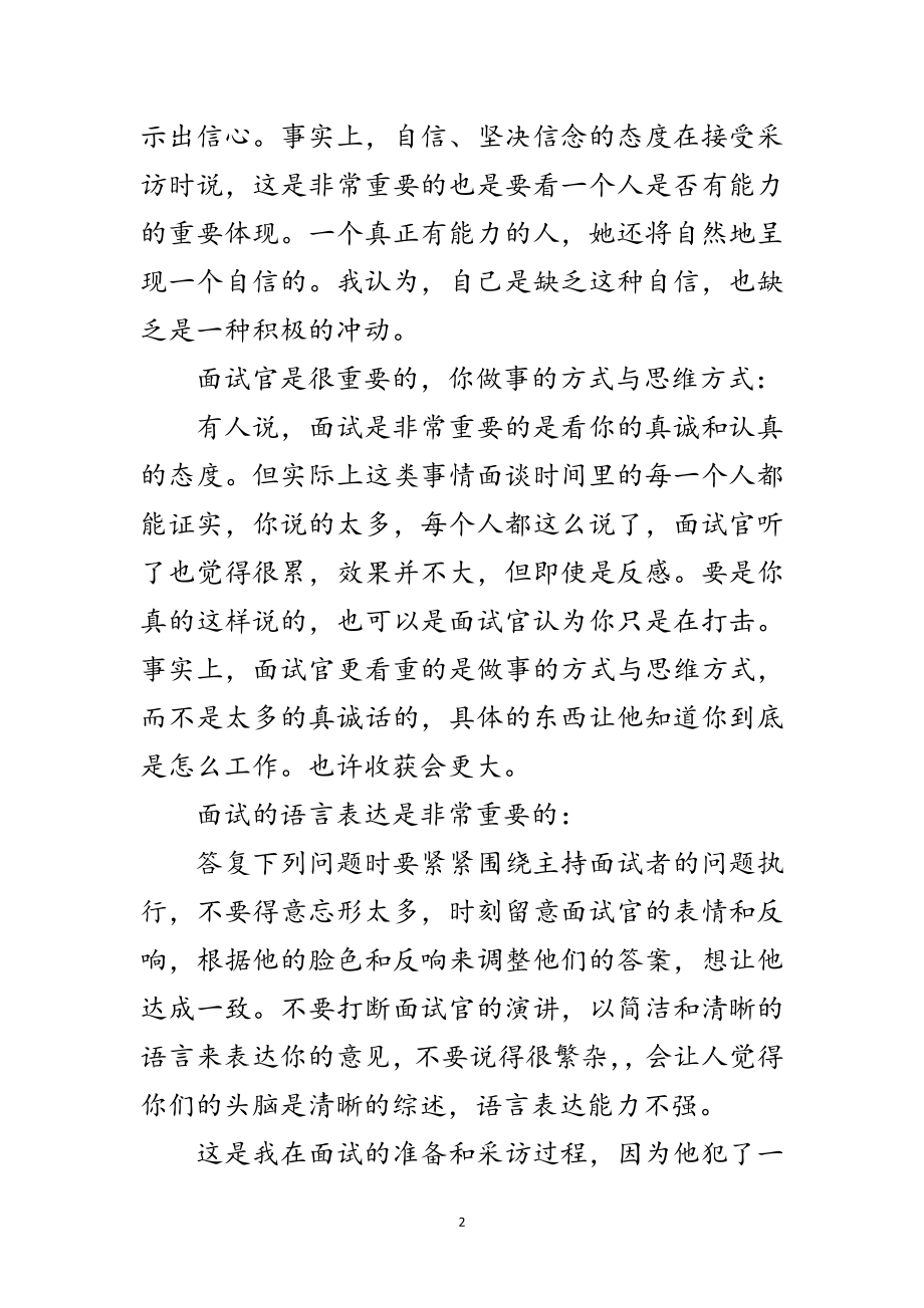 2023年面试小结材料范文.doc_第2页