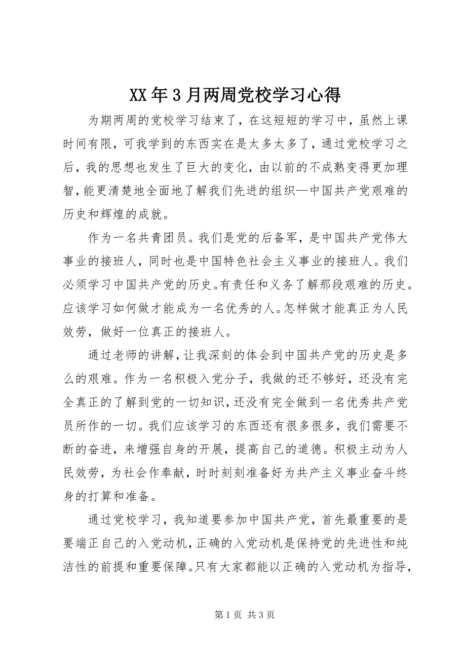 2023年3月两周党校学习心得.docx_第1页