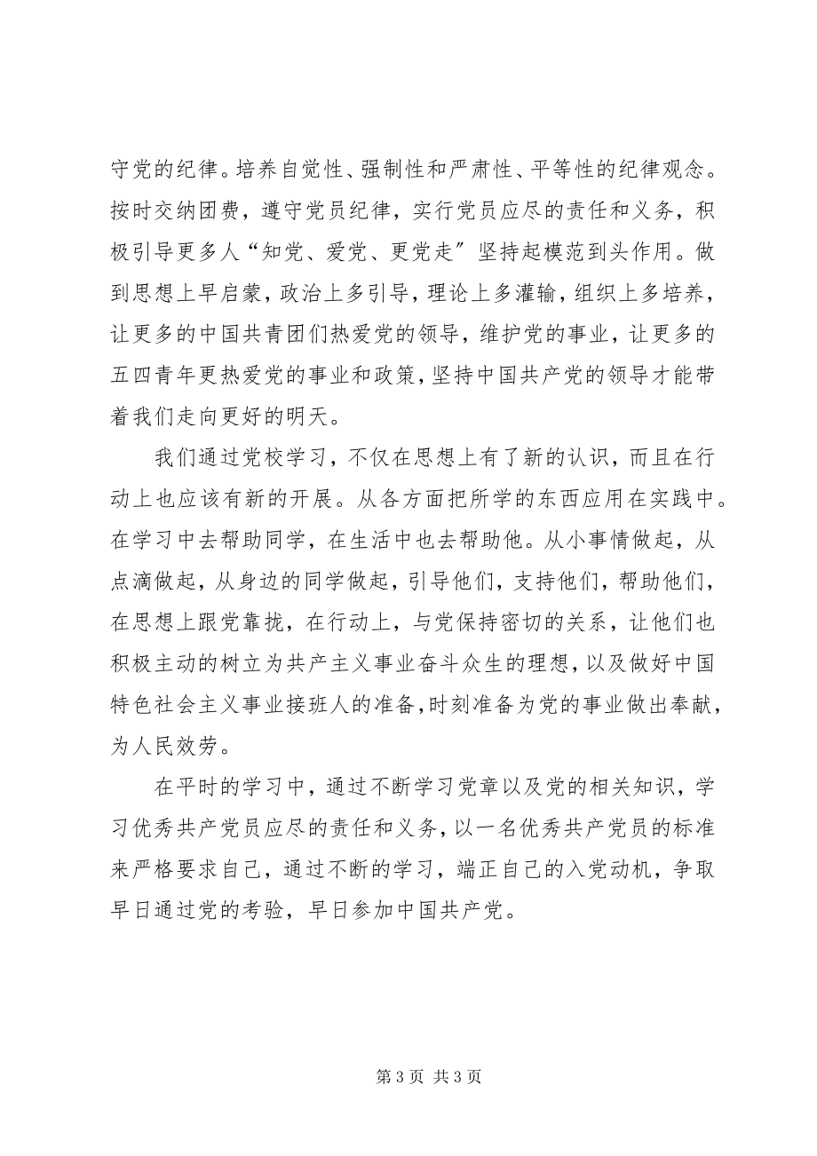 2023年3月两周党校学习心得.docx_第3页