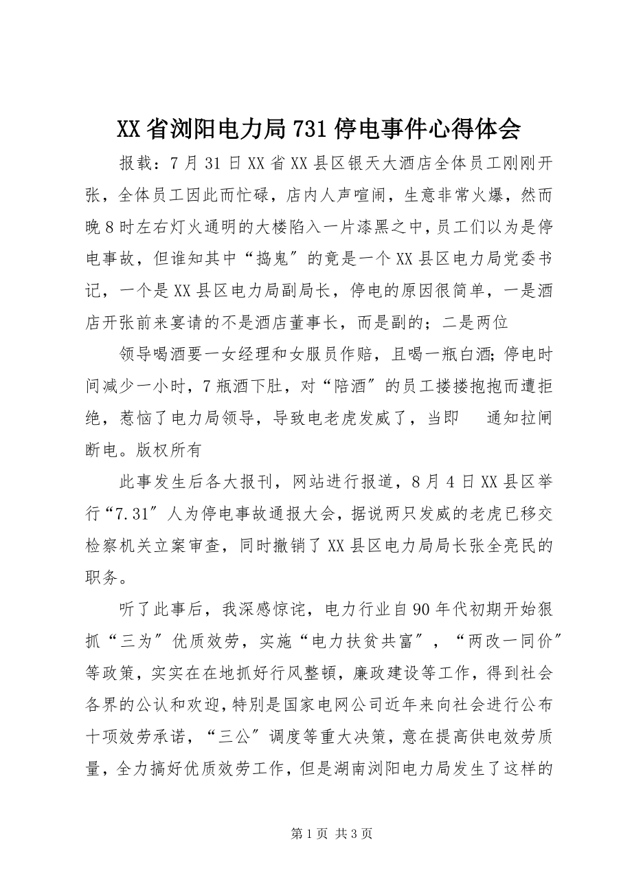 2023年XX省浏阳电力局73停电事件心得体会新编.docx_第1页