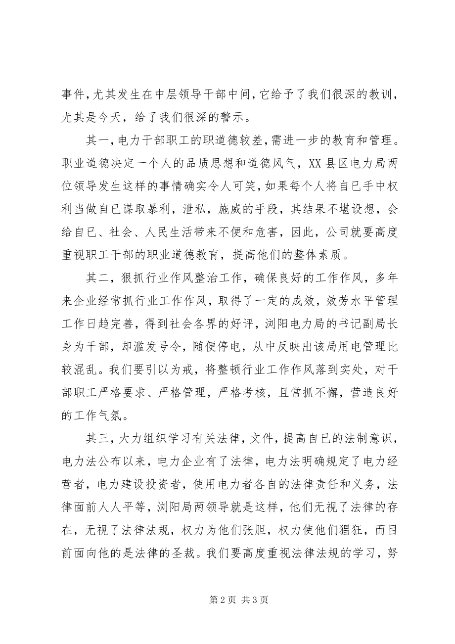 2023年XX省浏阳电力局73停电事件心得体会新编.docx_第2页