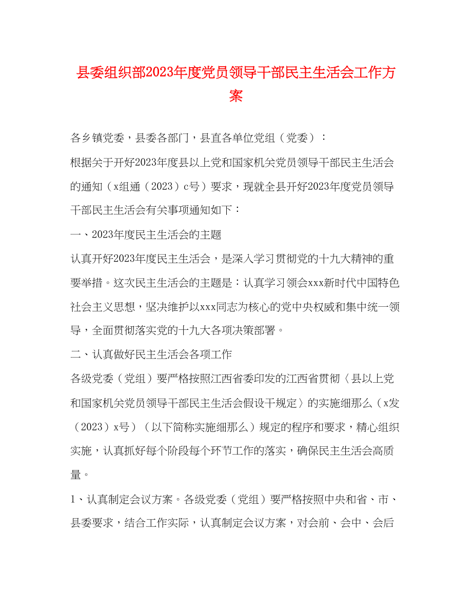 2023年县委组织部度党员领导干部民主生活会工作方案2.docx_第1页