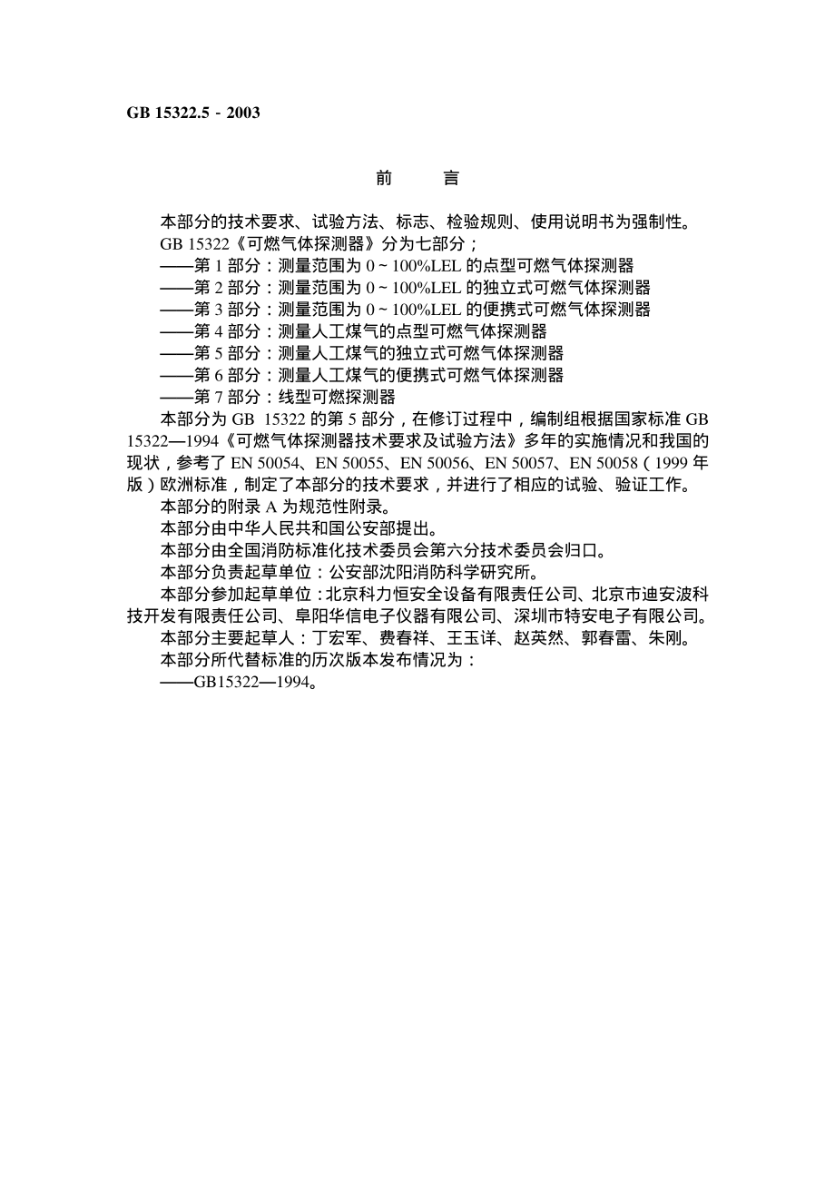 GB 15322.5-2003 可燃气体探测器 第5部分：测量人工煤气的独立式可燃气体探测器.pdf_第1页