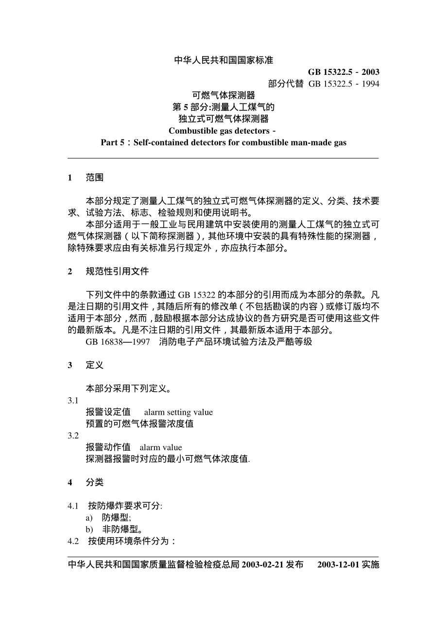 GB 15322.5-2003 可燃气体探测器 第5部分：测量人工煤气的独立式可燃气体探测器.pdf_第2页