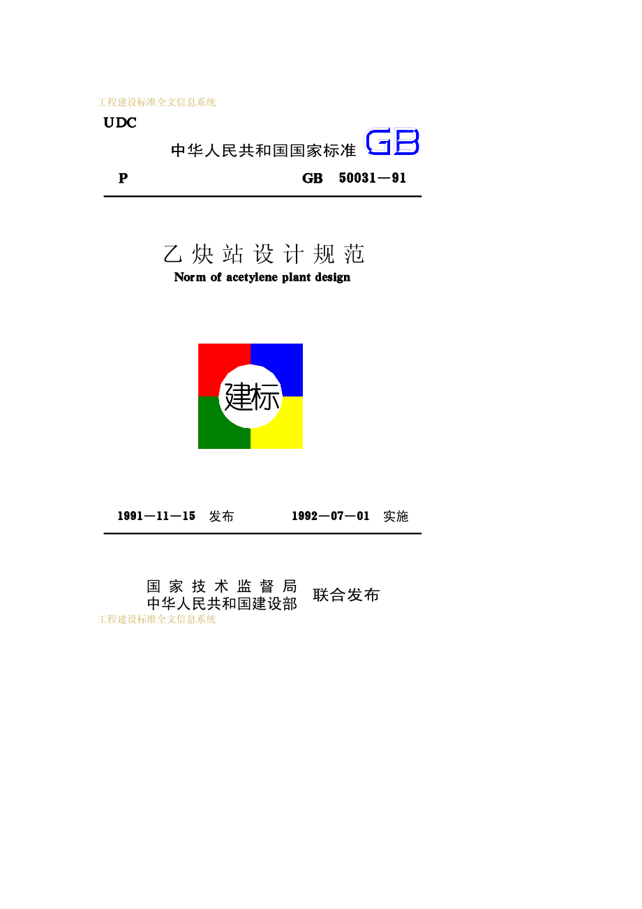 GB 50031-1991 乙炔站设计规范.pdf_第1页