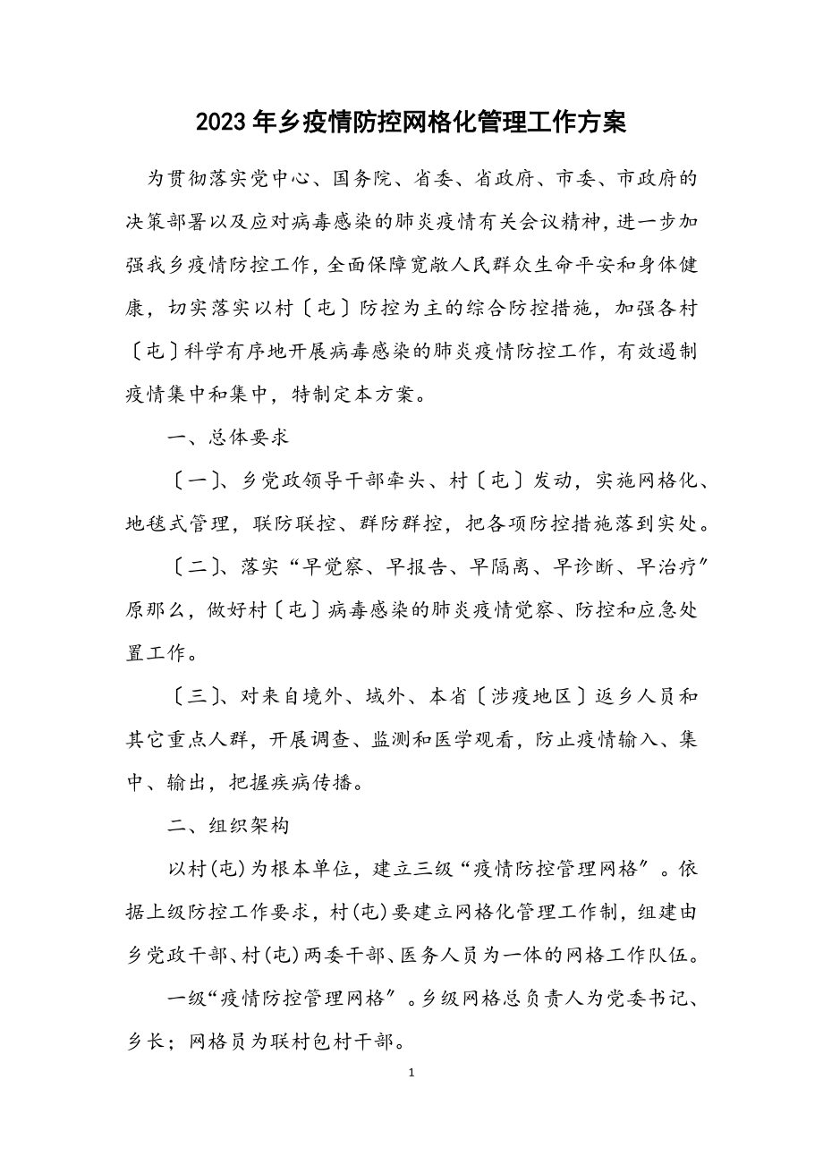 2023年乡疫情防控网格化管理工作方案.docx_第1页