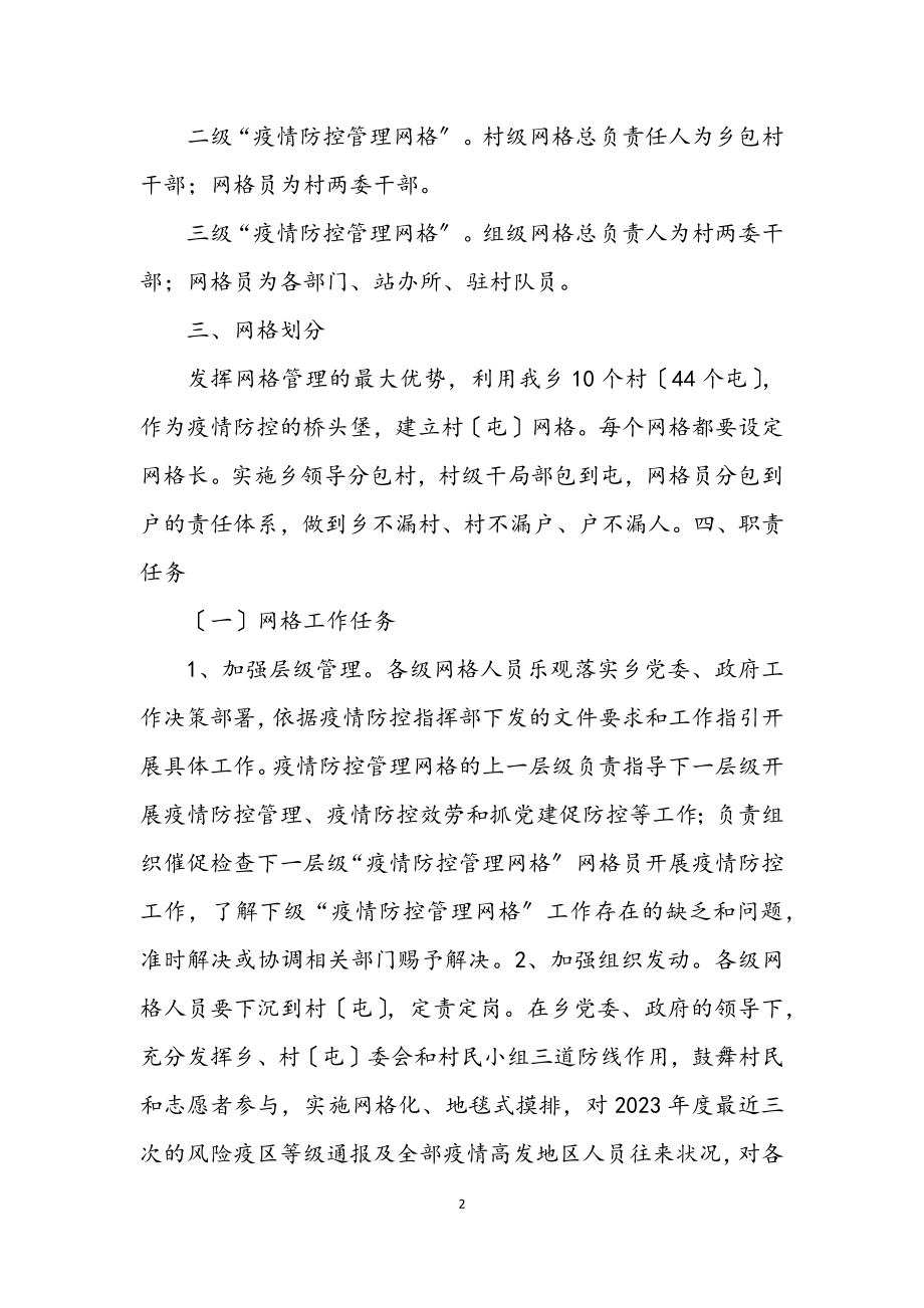 2023年乡疫情防控网格化管理工作方案.docx_第2页