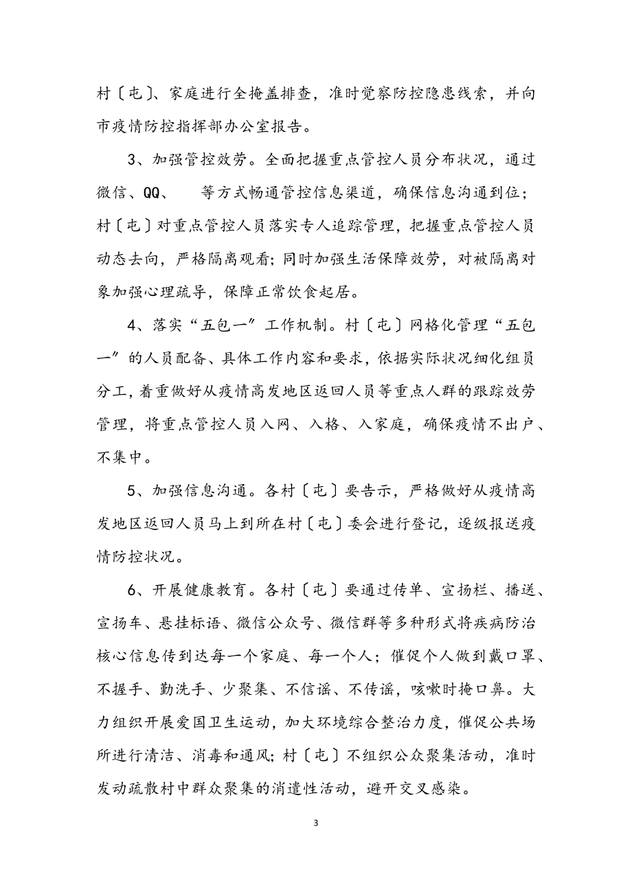 2023年乡疫情防控网格化管理工作方案.docx_第3页