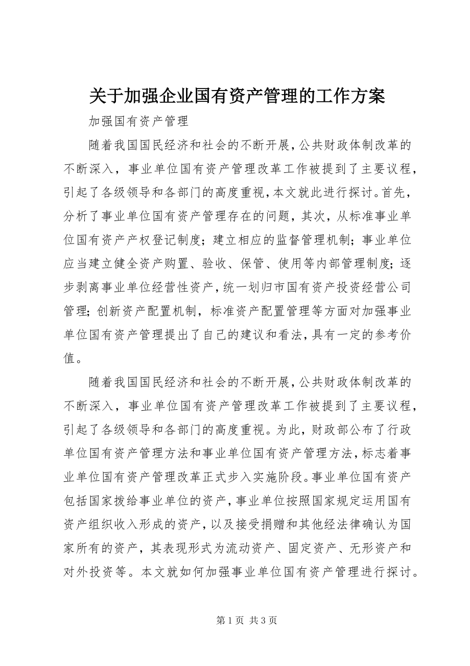 2023年加强企业国有资产管理的工作方案.docx_第1页