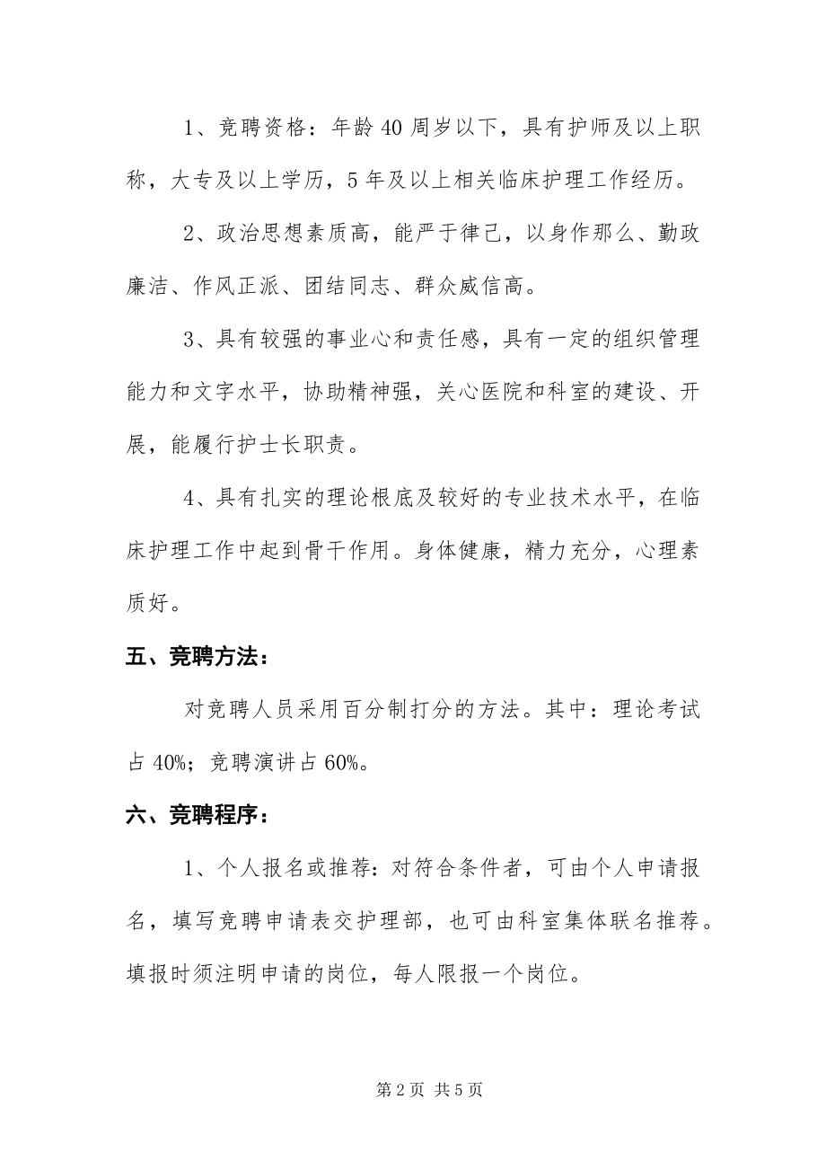 2023年中医医院护士长竞聘工作方案.docx_第2页