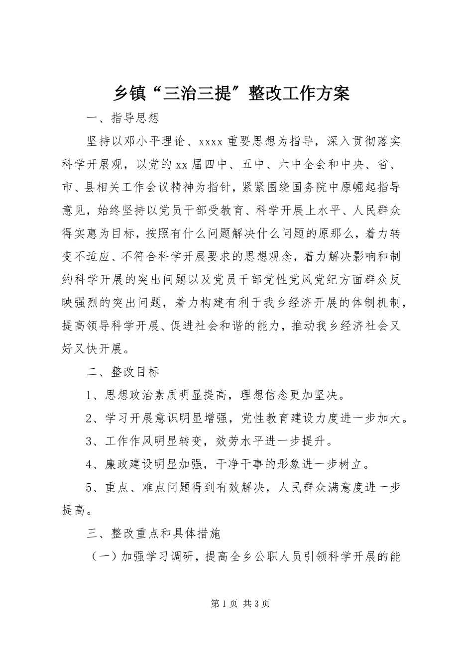 2023年乡镇“三治三提”整改工作方案.docx_第1页