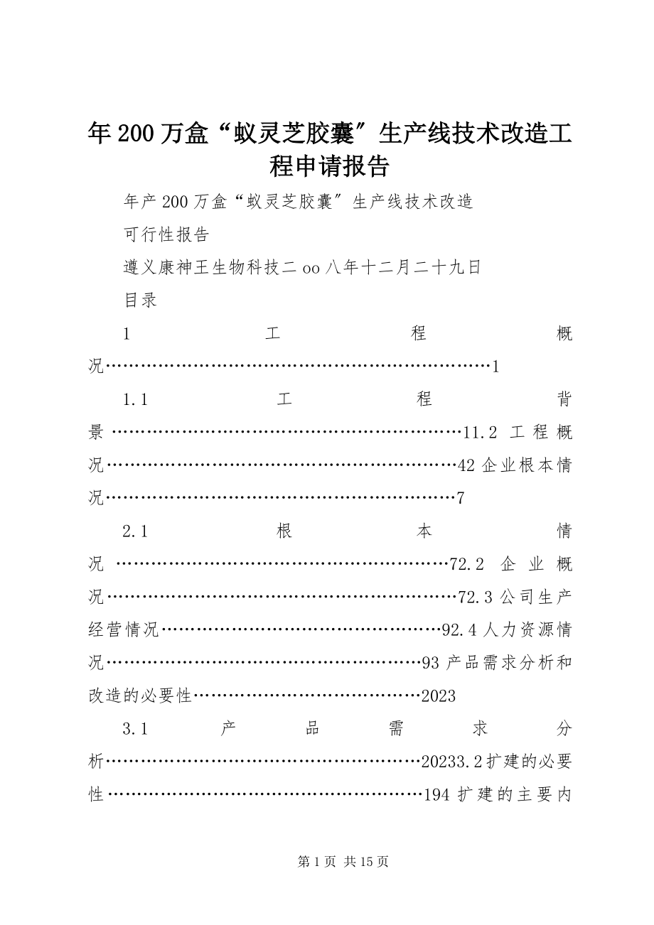 2023年200万盒“蚁灵芝胶囊”生产线技术改造项目申请报告.docx_第1页