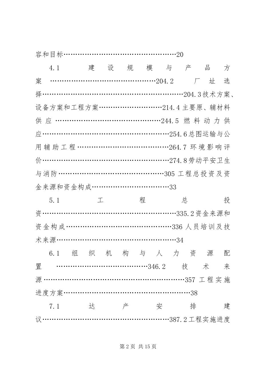 2023年200万盒“蚁灵芝胶囊”生产线技术改造项目申请报告.docx_第2页