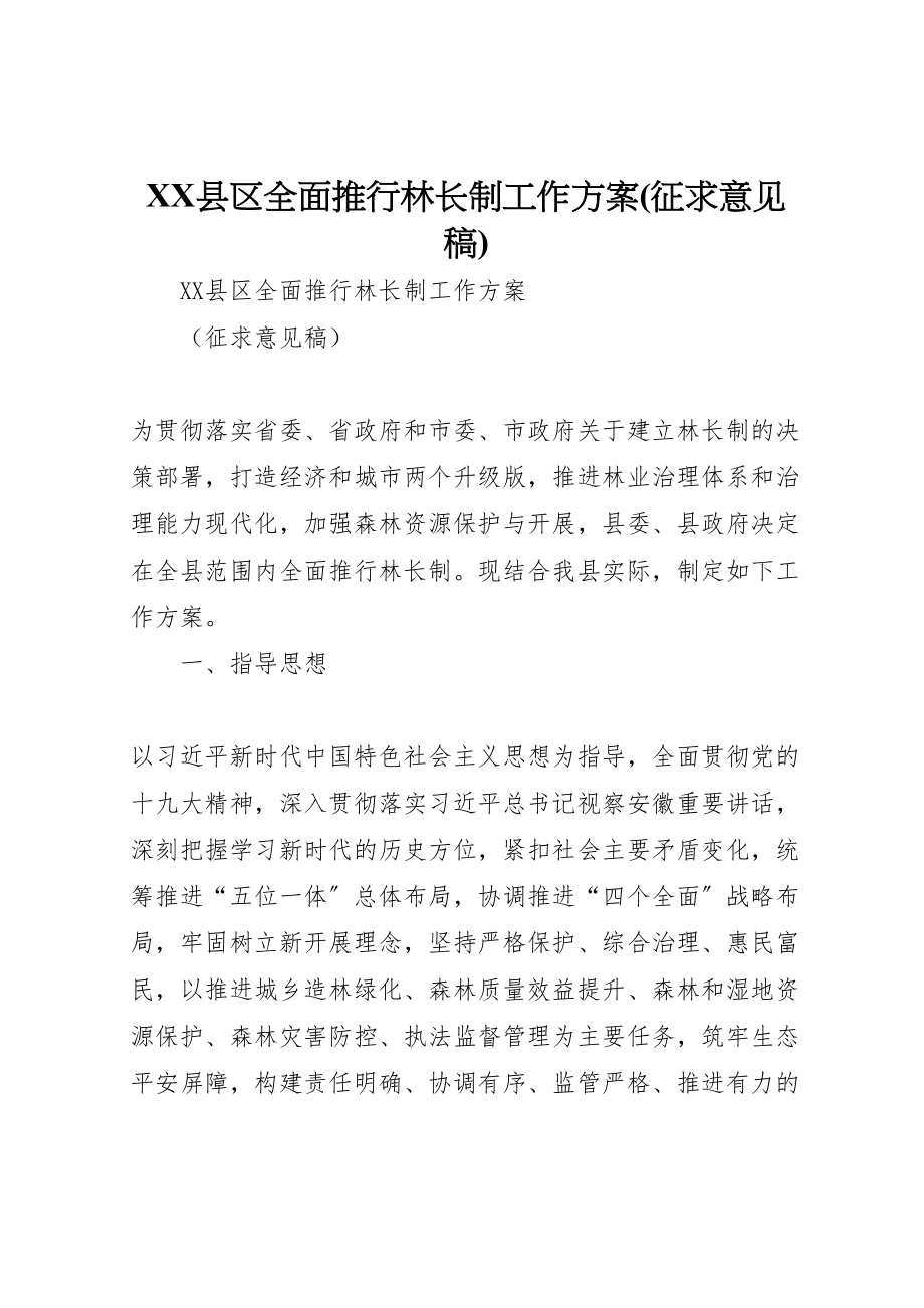 2023年县区全面推行林长制工作方案 3.doc_第1页