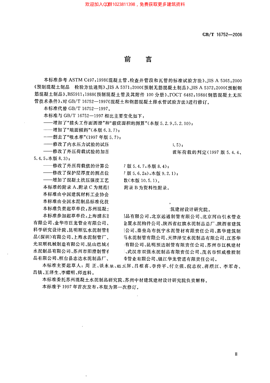 GB∕T 16752-2006 混凝土和钢筋混凝土排水管试验方法.pdf_第3页