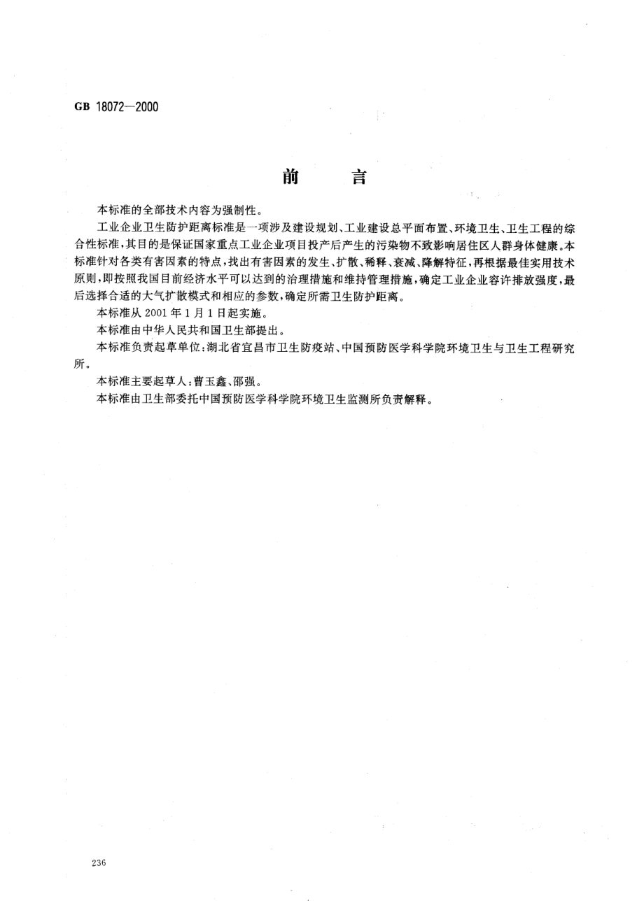 GB 18072-2000 塑料厂卫生防护距离标准.pdf_第1页