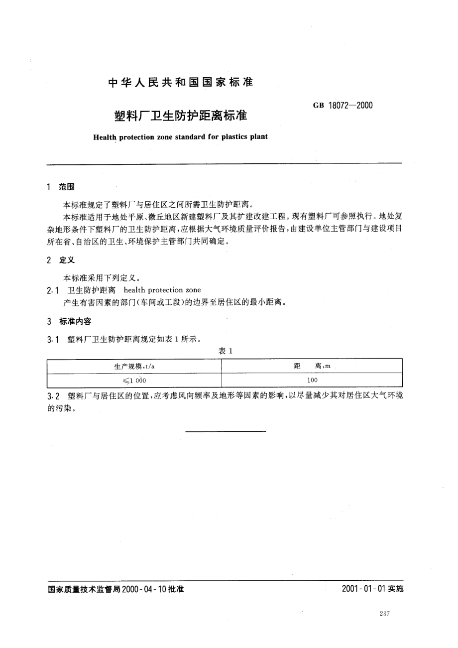 GB 18072-2000 塑料厂卫生防护距离标准.pdf_第2页