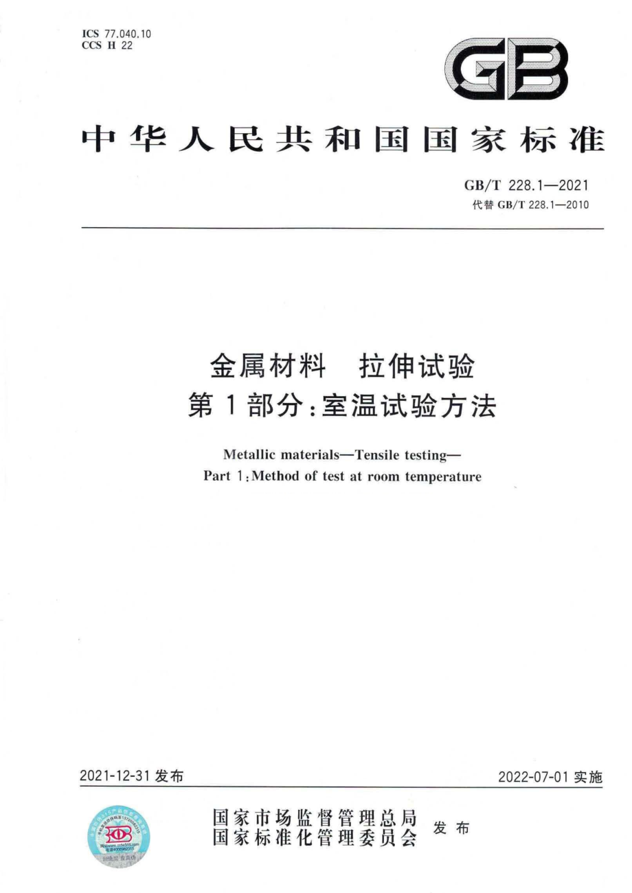 GB∕T 228.1-2021 金属材料 拉伸试验 第1部分：室温试验方法.pdf_第1页