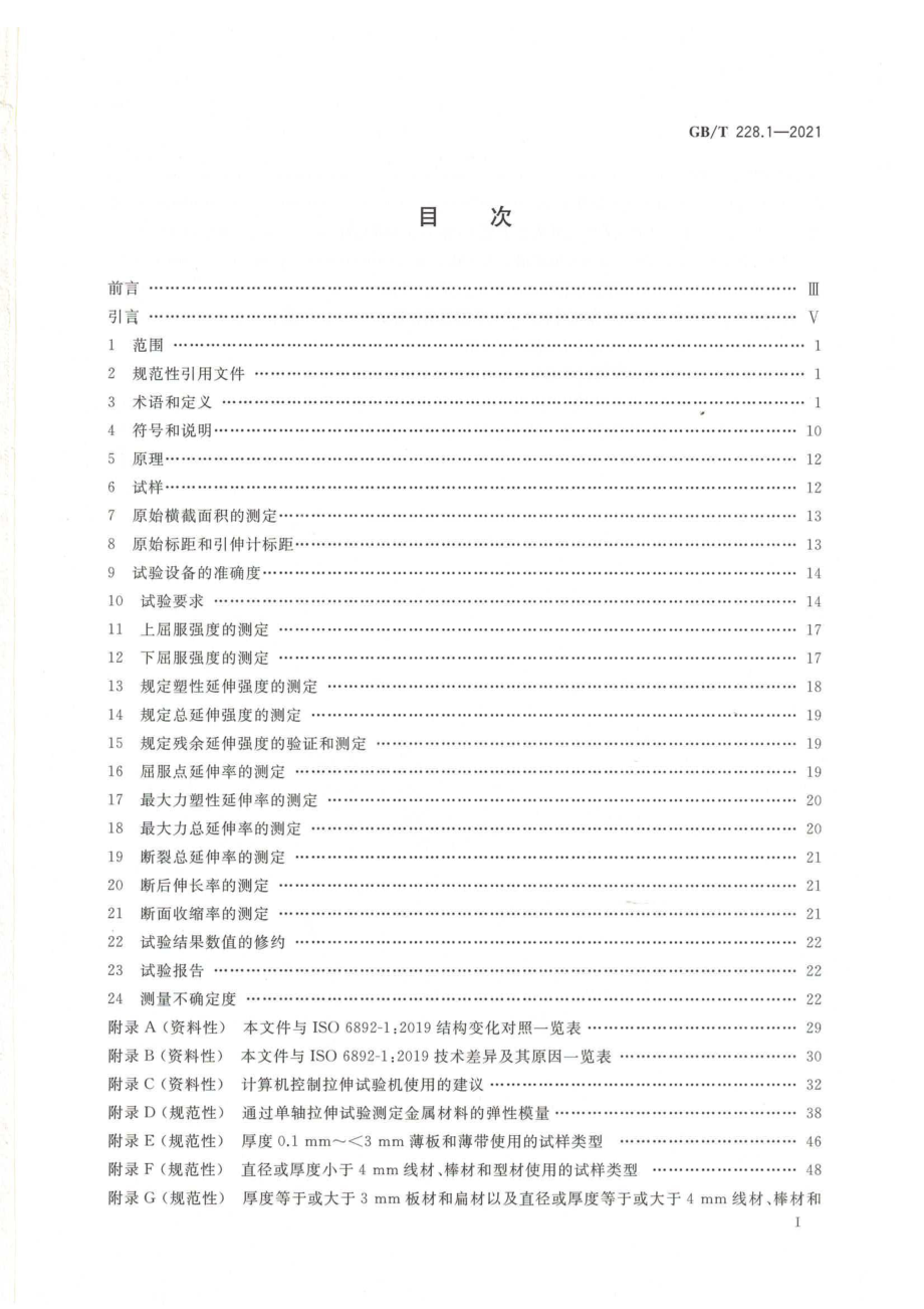 GB∕T 228.1-2021 金属材料 拉伸试验 第1部分：室温试验方法.pdf_第2页