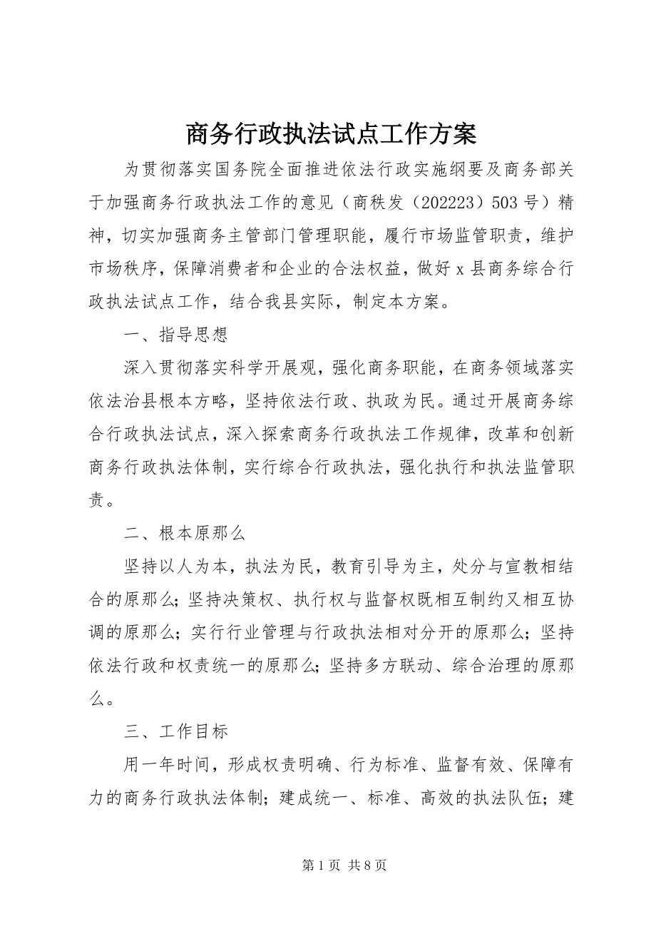 2023年商务行政执法试点工作方案.docx_第1页