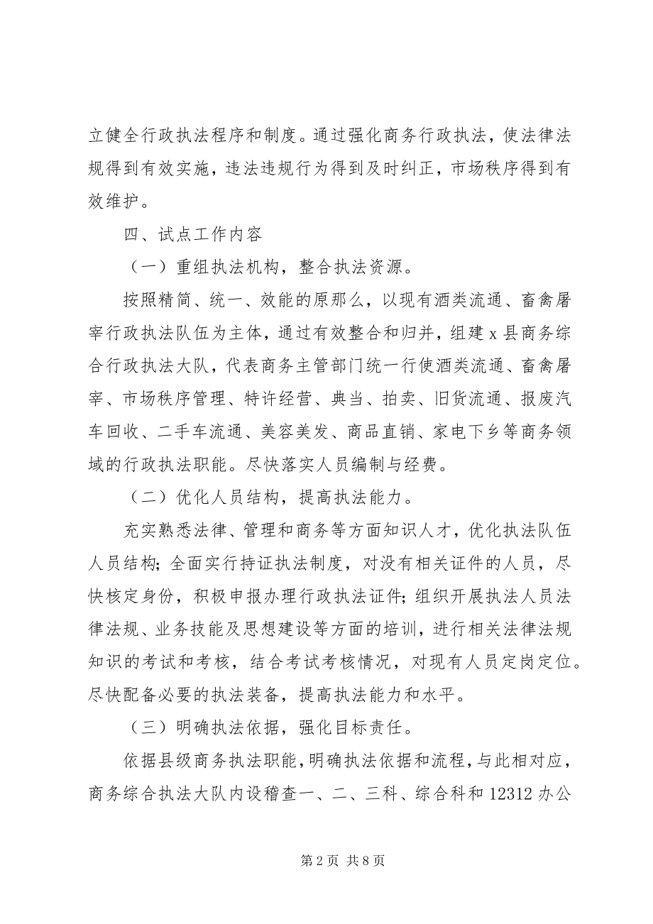 2023年商务行政执法试点工作方案.docx_第2页