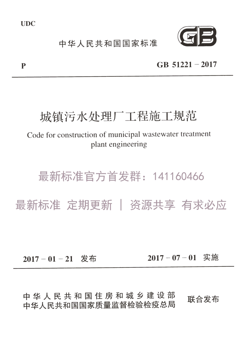 GB 51221-2017 城镇污水处理厂工程施工规范.pdf_第1页