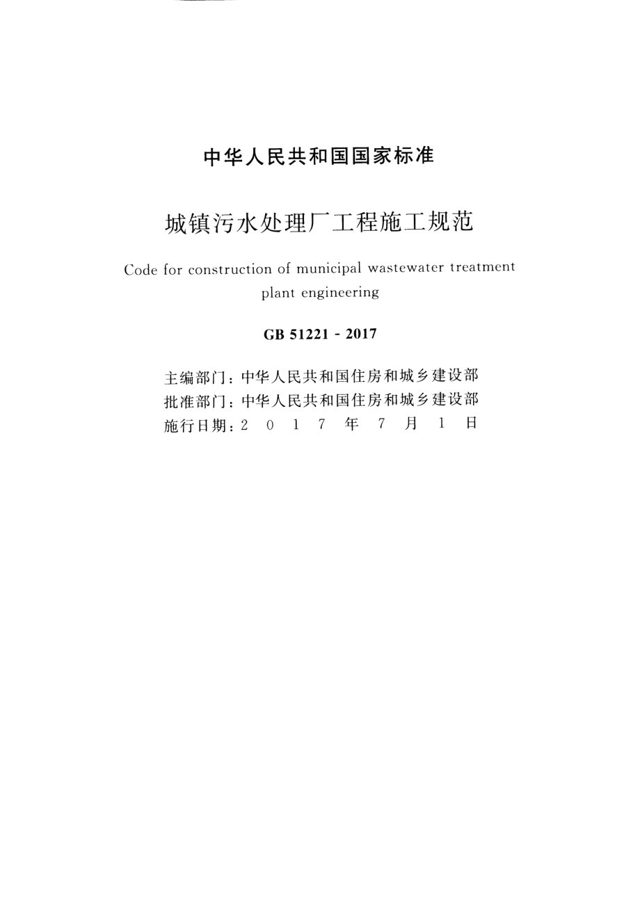 GB 51221-2017 城镇污水处理厂工程施工规范.pdf_第2页