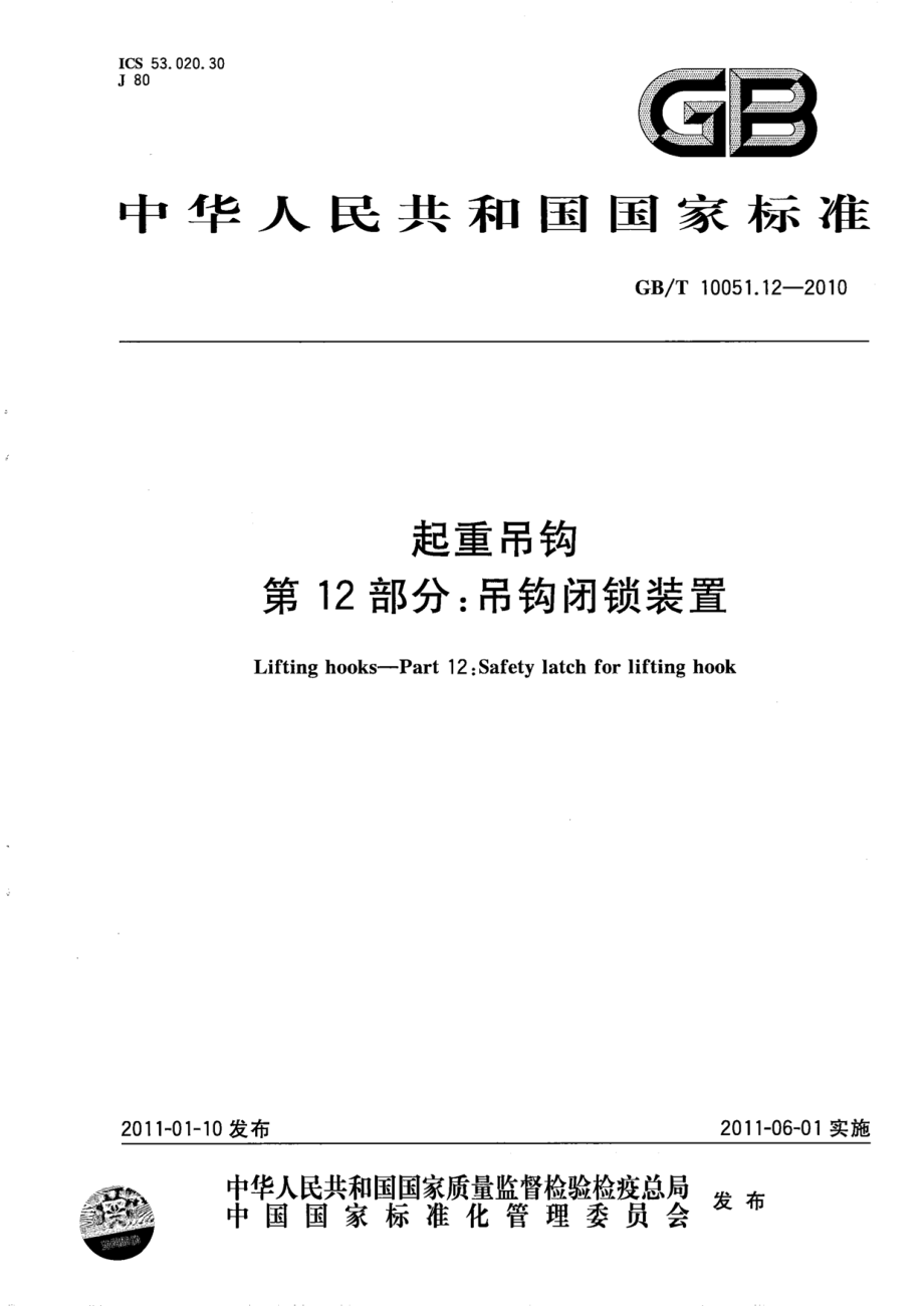 GB∕T 10051.12-2010 起重吊钩 第12部分：吊钩闭锁装置.pdf_第1页