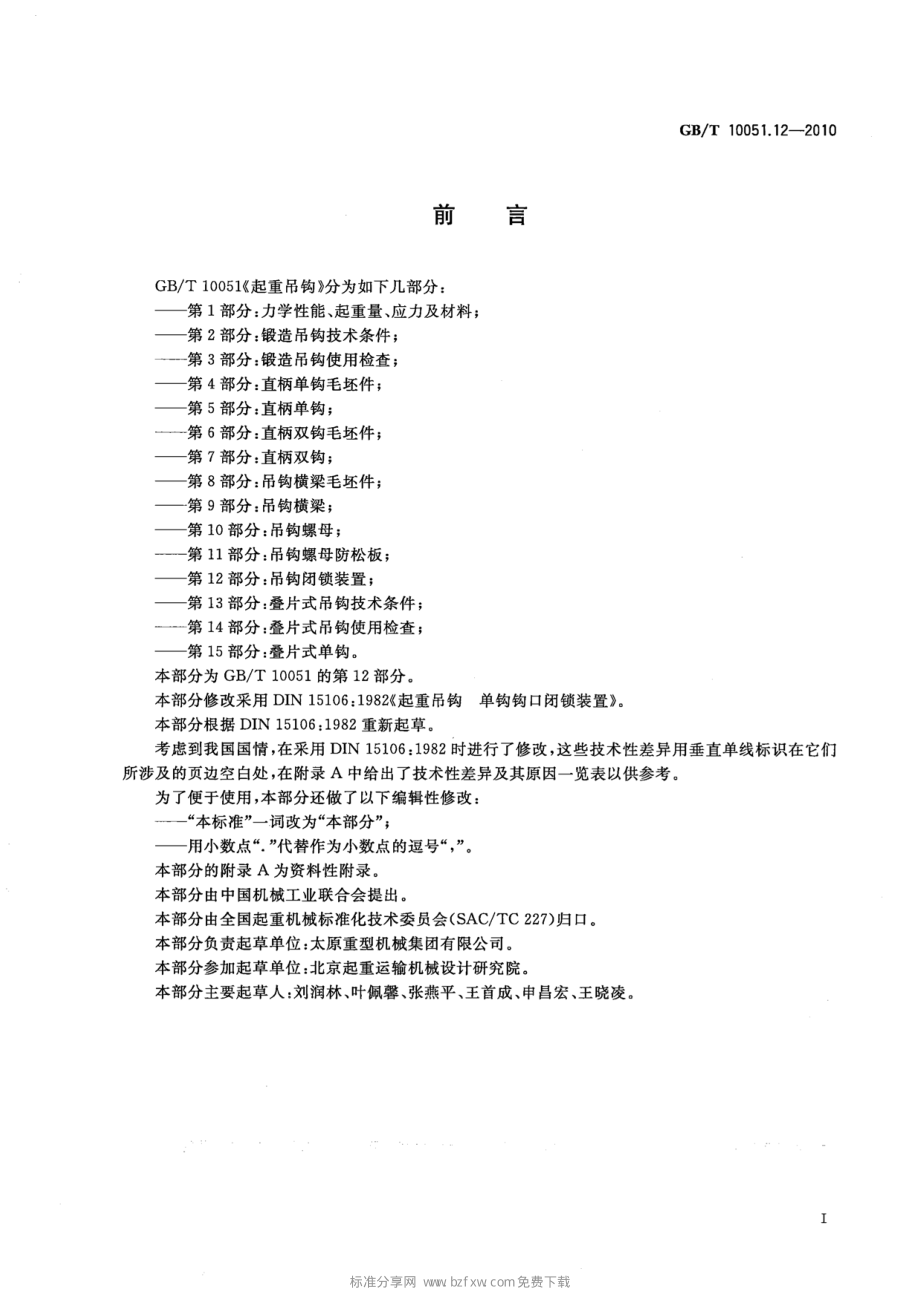 GB∕T 10051.12-2010 起重吊钩 第12部分：吊钩闭锁装置.pdf_第2页