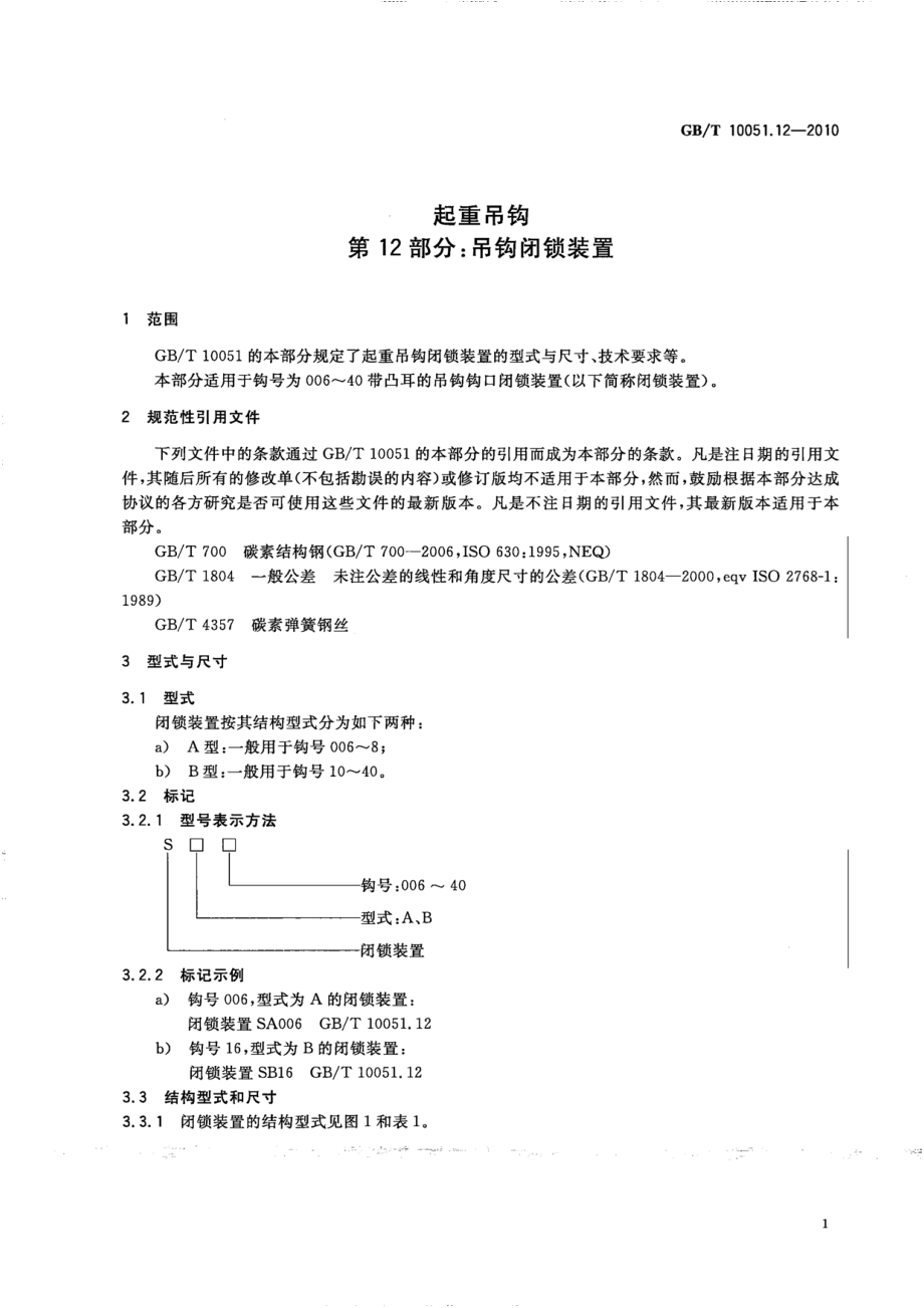 GB∕T 10051.12-2010 起重吊钩 第12部分：吊钩闭锁装置.pdf_第3页