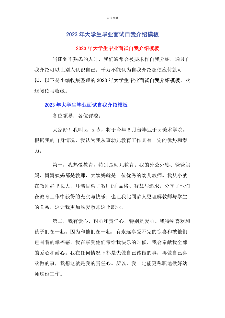 2023年大学生毕业面试自我介绍模板.docx_第1页