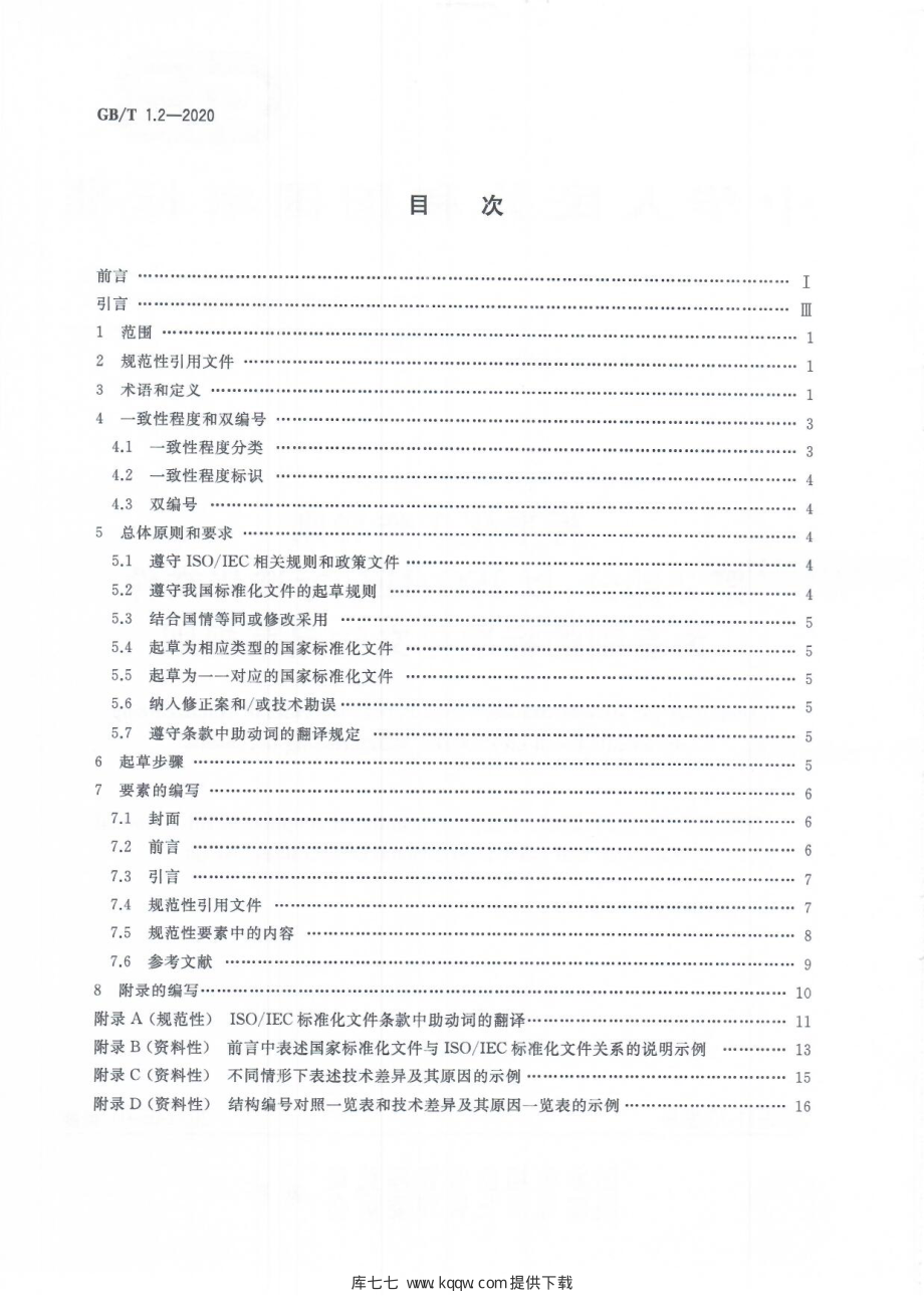 GB∕T 1.2-2020 标准化工作导则 第2部分：以ISO∕IEC标准化文件为基础的标准化文件起草规则.pdf_第2页