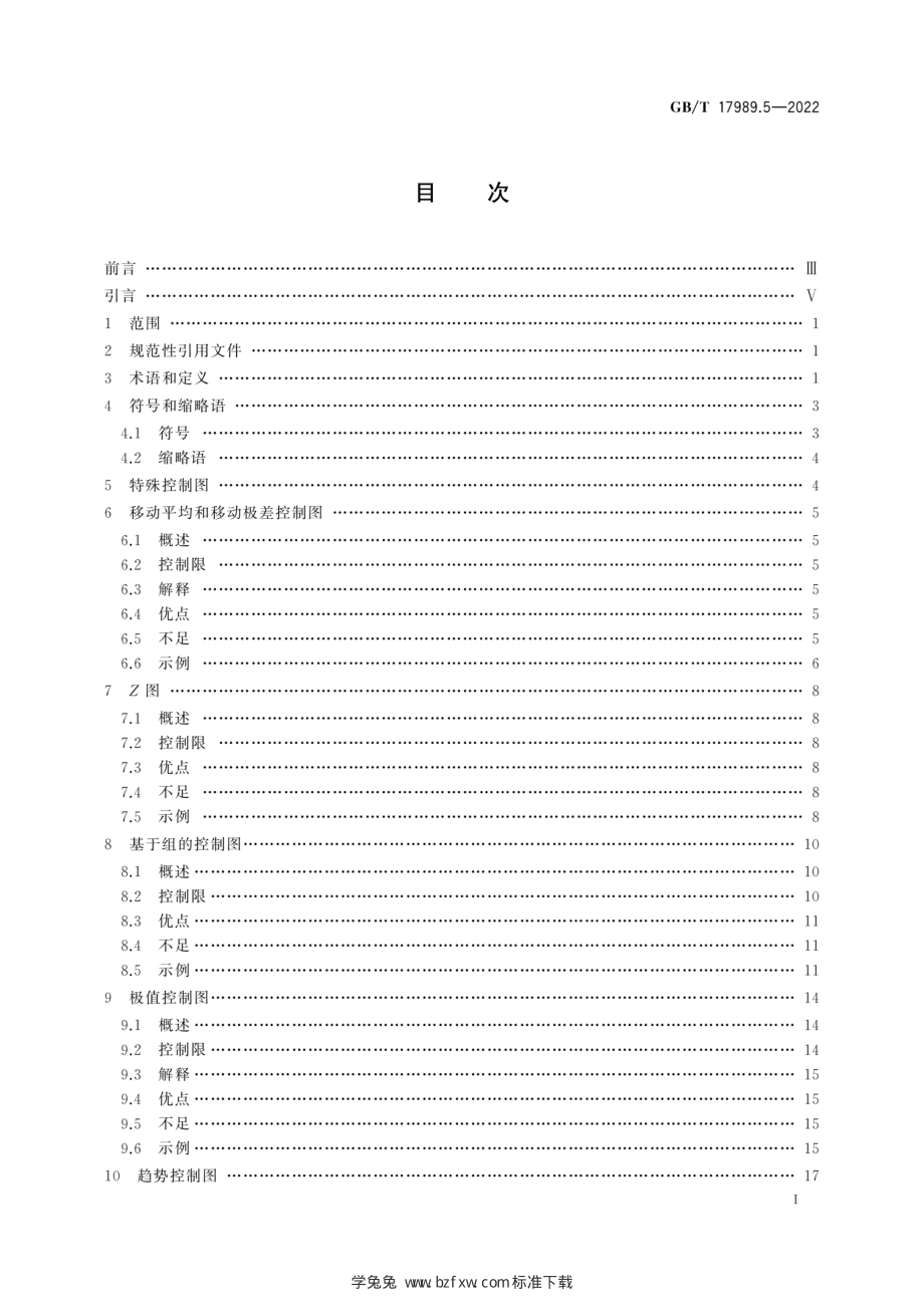 GB∕T 17989.5-2022 生产过程质量控制统计方法 控制图 第5部分：特殊控制.pdf_第3页