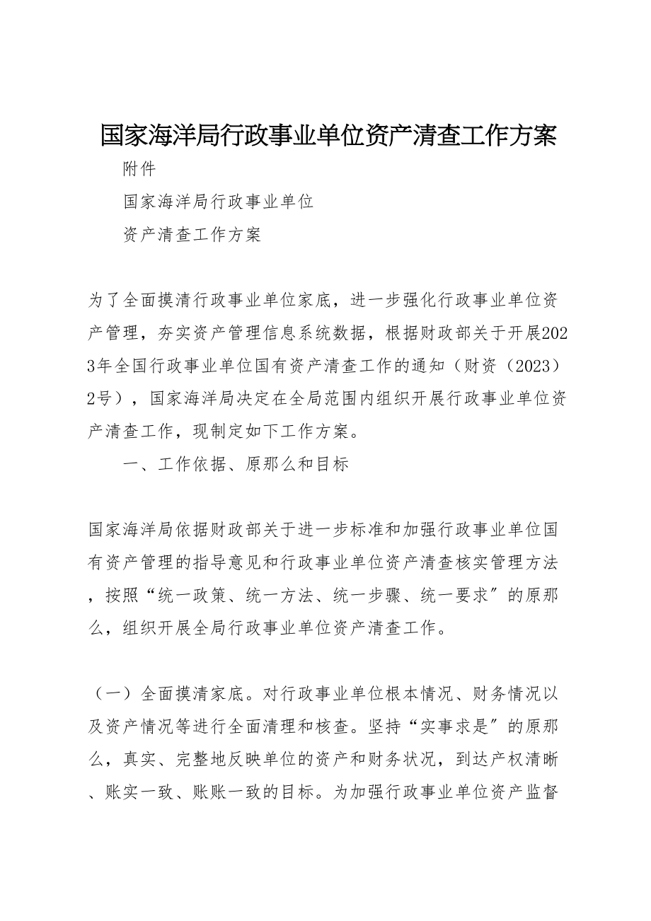 2023年国家海洋局行政事业单位资产清查工作方案.doc_第1页