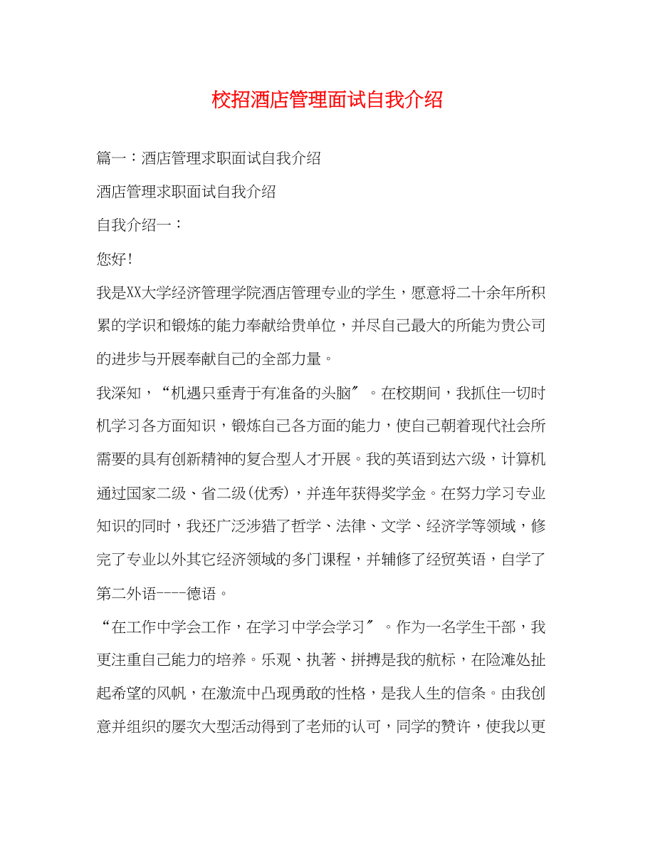 2023年校招酒店管理面试自我介绍.docx_第1页