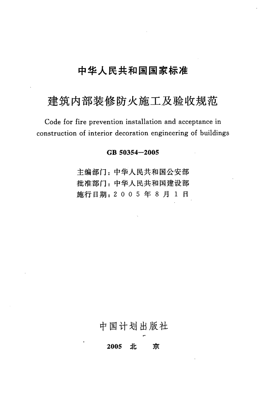 GB 50354-2005 建筑内部装修防火施工及验收规范.pdf_第2页