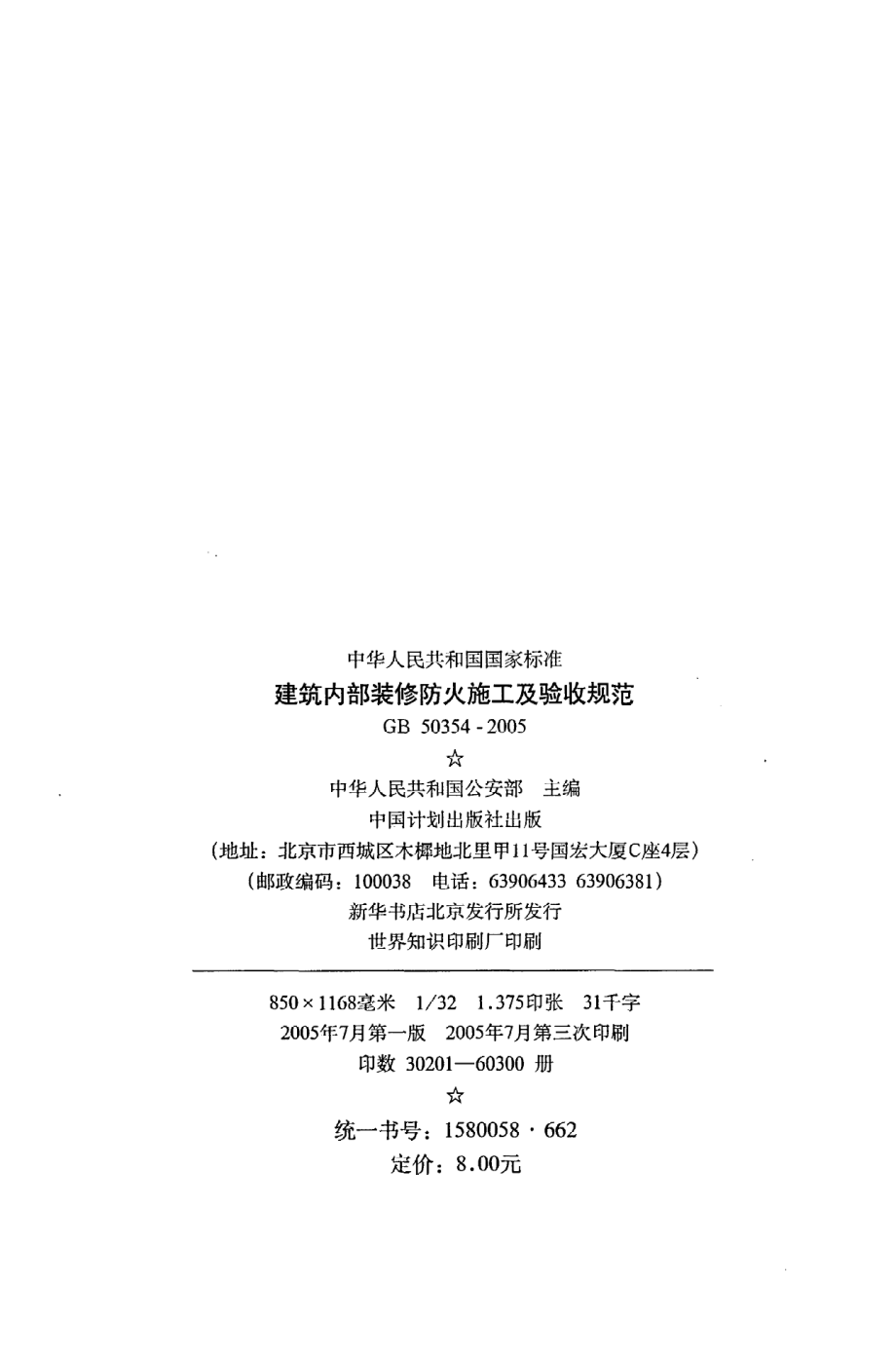 GB 50354-2005 建筑内部装修防火施工及验收规范.pdf_第3页