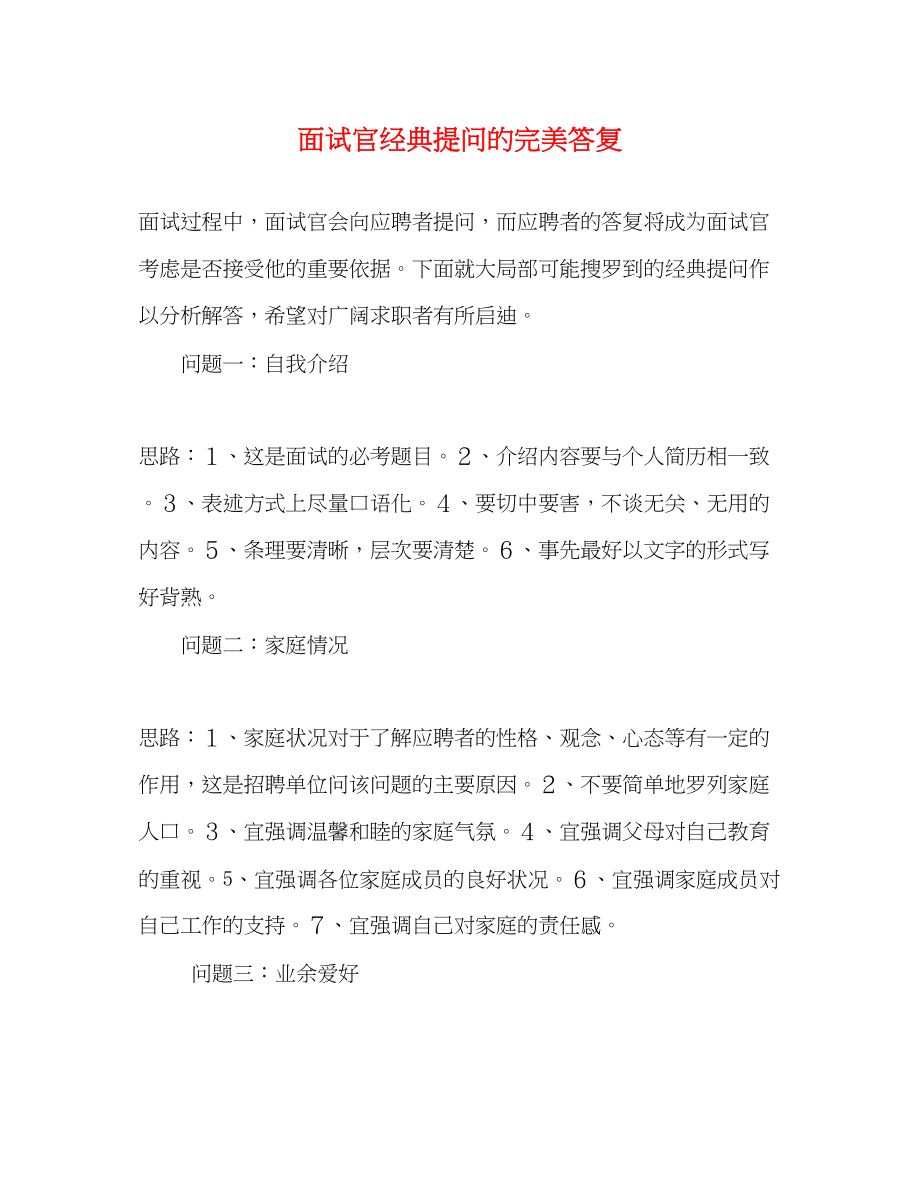 2023年面试官经典提问的完美回答.docx_第1页