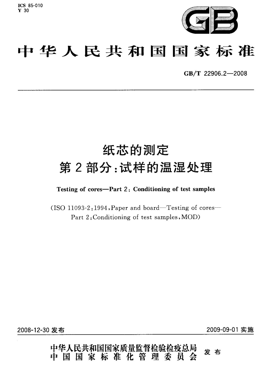 GB∕T 22906.2-2008 纸芯的测定 第2部分：试样的温湿处理.pdf_第1页